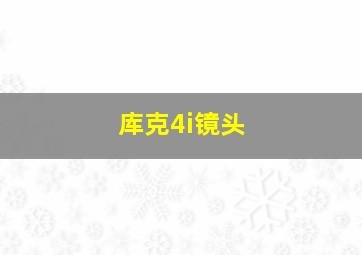 库克4i镜头