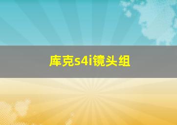 库克s4i镜头组