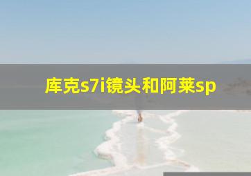 库克s7i镜头和阿莱sp