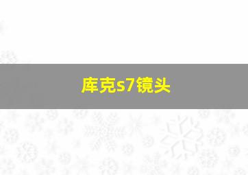 库克s7镜头