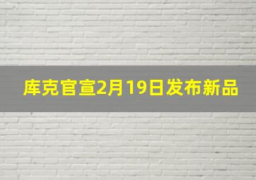 库克官宣2月19日发布新品