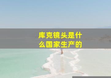 库克镜头是什么国家生产的