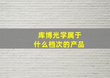 库博光学属于什么档次的产品