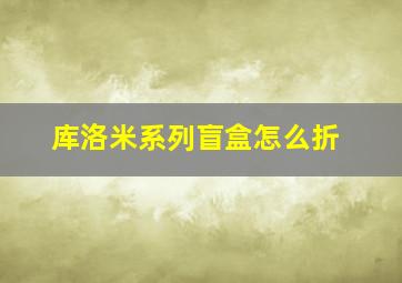 库洛米系列盲盒怎么折