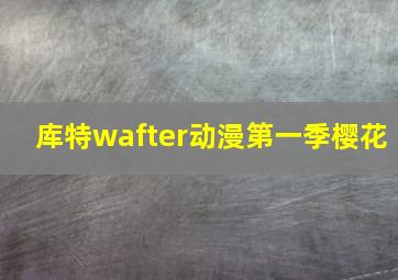 库特wafter动漫第一季樱花