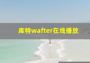 库特wafter在线播放