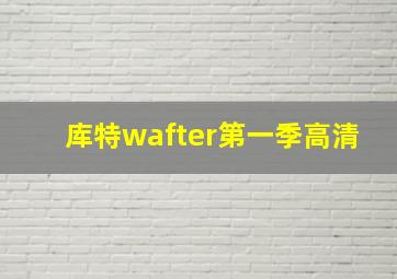 库特wafter第一季高清