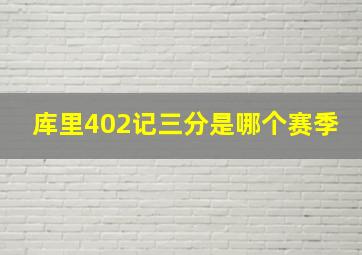 库里402记三分是哪个赛季