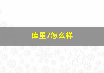 库里7怎么样