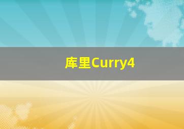 库里Curry4