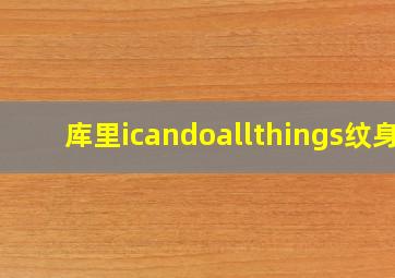 库里icandoallthings纹身