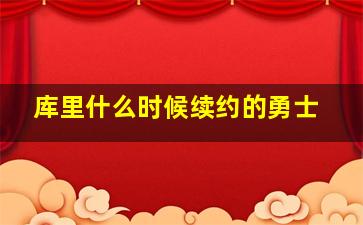 库里什么时候续约的勇士