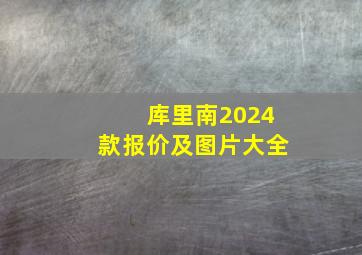 库里南2024款报价及图片大全