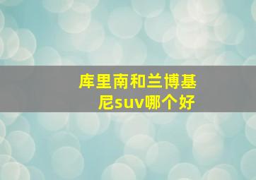 库里南和兰博基尼suv哪个好