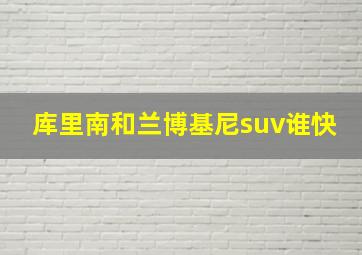 库里南和兰博基尼suv谁快