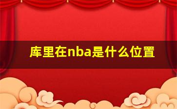 库里在nba是什么位置