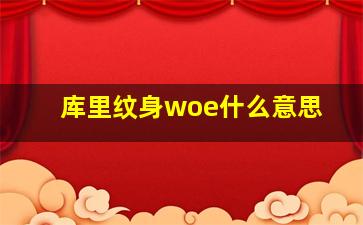 库里纹身woe什么意思