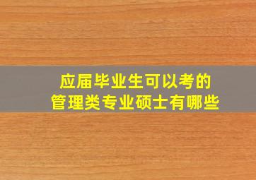 应届毕业生可以考的管理类专业硕士有哪些