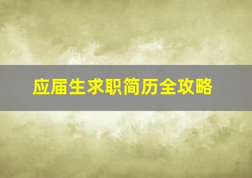 应届生求职简历全攻略