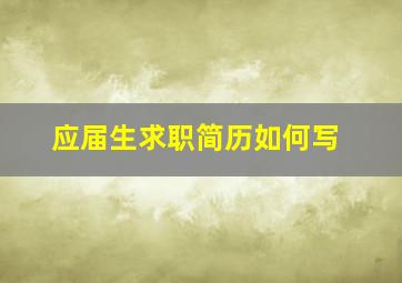 应届生求职简历如何写