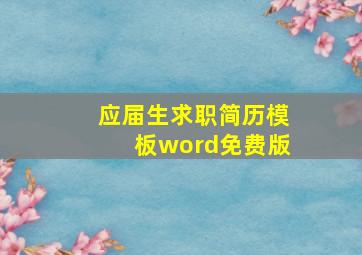 应届生求职简历模板word免费版