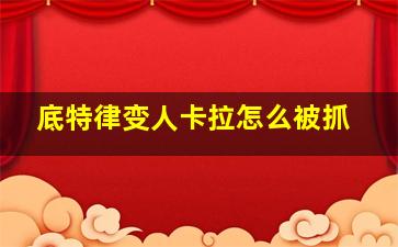 底特律变人卡拉怎么被抓