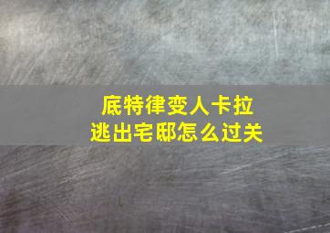 底特律变人卡拉逃出宅邸怎么过关