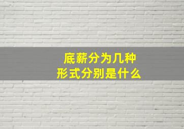 底薪分为几种形式分别是什么