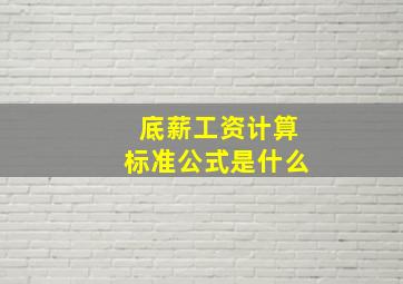 底薪工资计算标准公式是什么