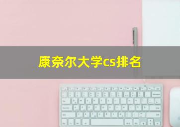 康奈尔大学cs排名