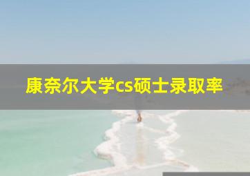 康奈尔大学cs硕士录取率