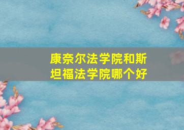 康奈尔法学院和斯坦福法学院哪个好