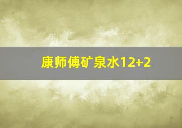 康师傅矿泉水12+2