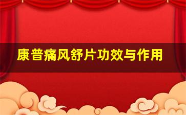 康普痛风舒片功效与作用