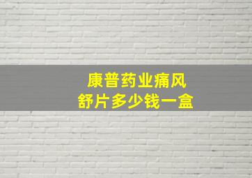 康普药业痛风舒片多少钱一盒