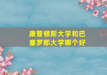 康普顿斯大学和巴塞罗那大学哪个好