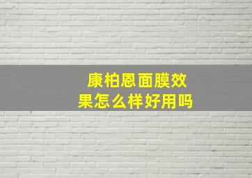 康柏恩面膜效果怎么样好用吗