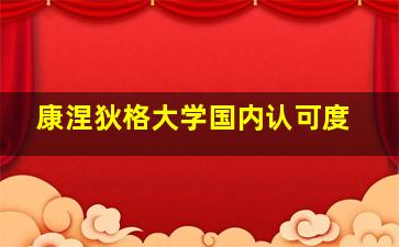 康涅狄格大学国内认可度