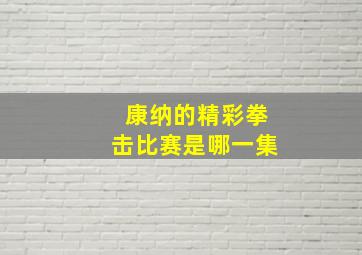 康纳的精彩拳击比赛是哪一集