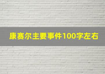 康赛尔主要事件100字左右