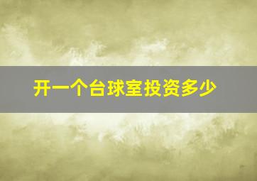 开一个台球室投资多少