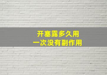 开塞露多久用一次没有副作用