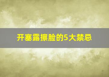 开塞露擦脸的5大禁忌