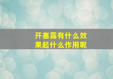 开塞露有什么效果起什么作用呢