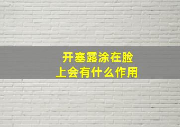 开塞露涂在脸上会有什么作用