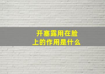 开塞露用在脸上的作用是什么