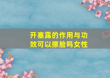 开塞露的作用与功效可以擦脸吗女性