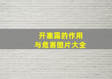 开塞露的作用与危害图片大全