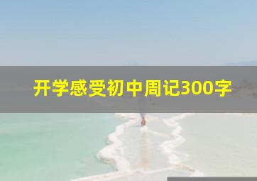 开学感受初中周记300字