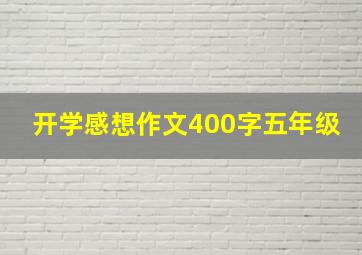 开学感想作文400字五年级